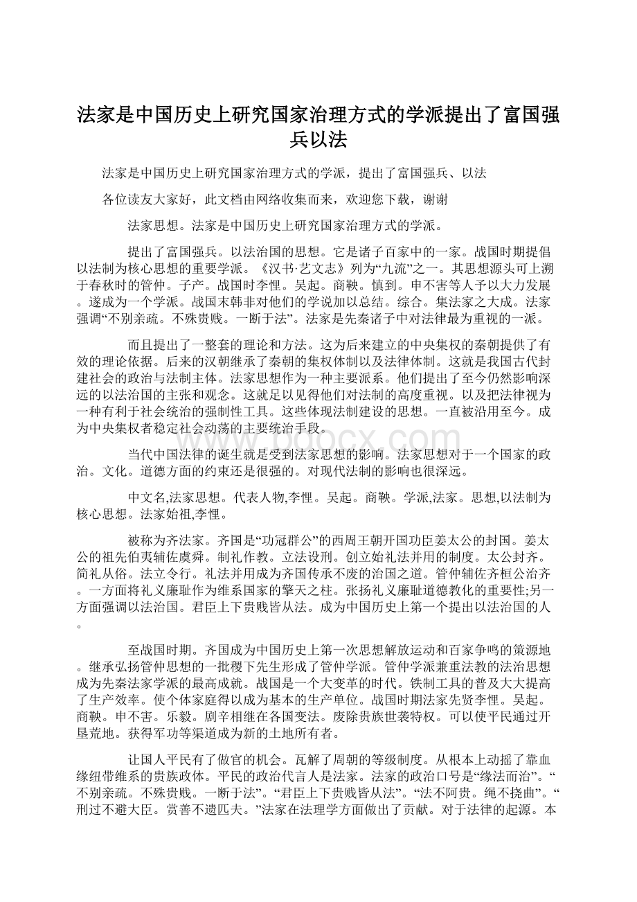 法家是中国历史上研究国家治理方式的学派提出了富国强兵以法文档格式.docx