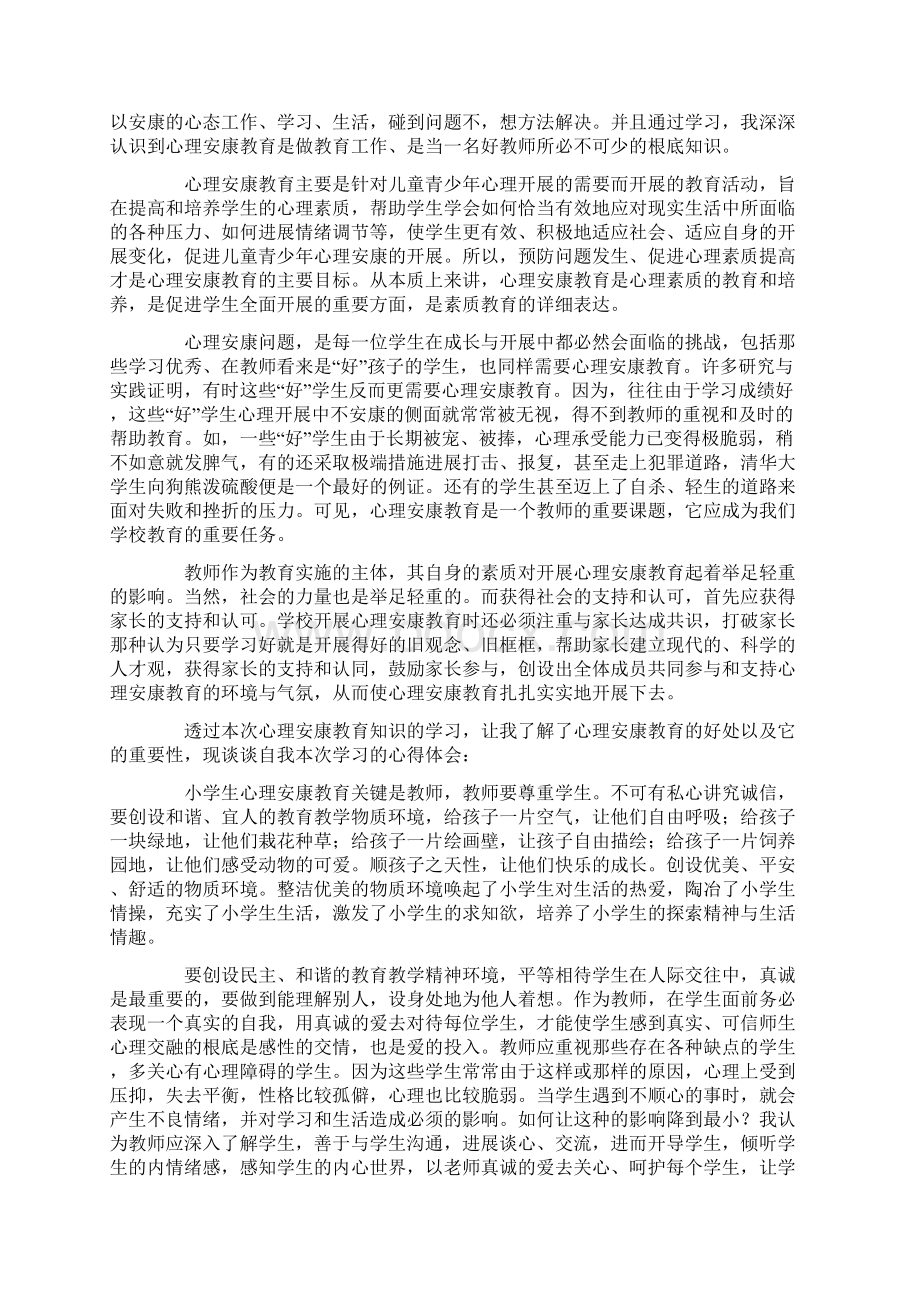 心理健康教育活动心得体会7篇Word下载.docx_第2页