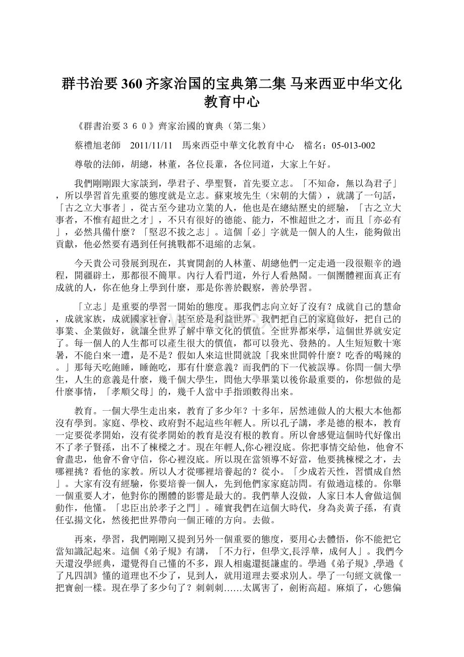 群书治要360齐家治国的宝典第二集马来西亚中华文化教育中心.docx