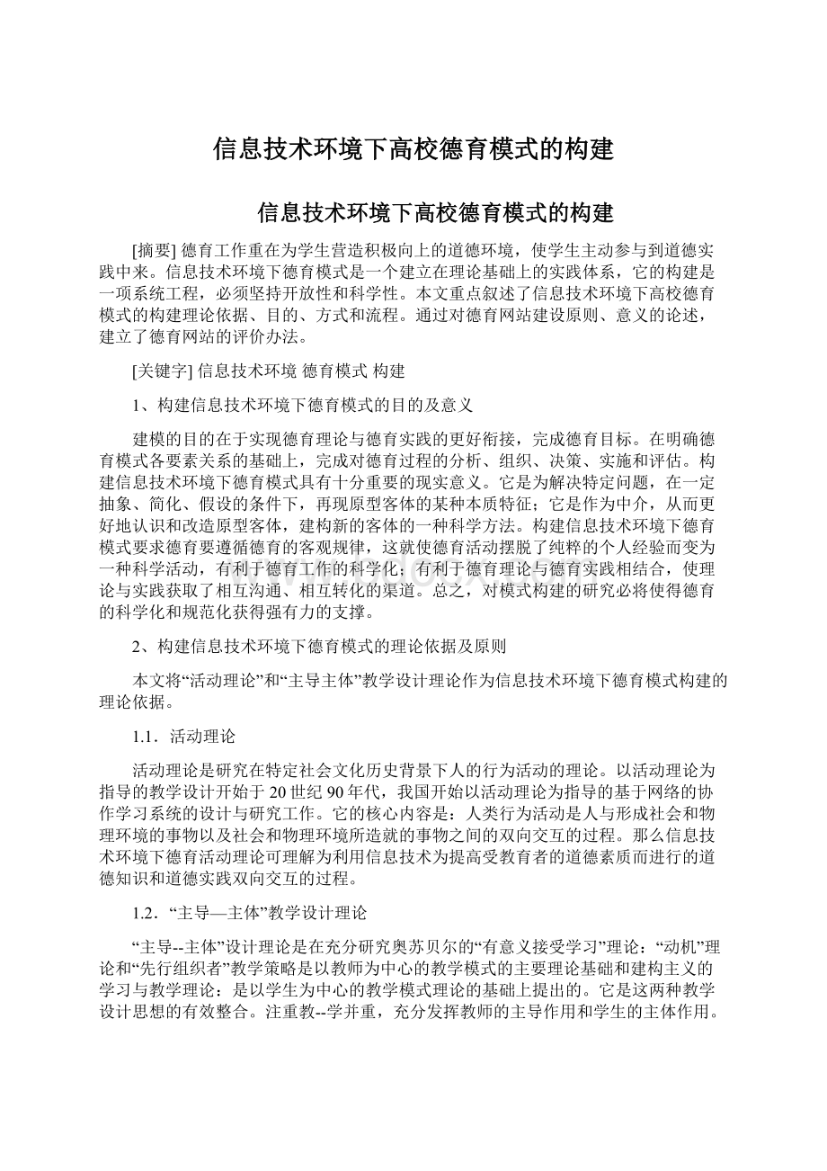 信息技术环境下高校德育模式的构建Word文档格式.docx_第1页