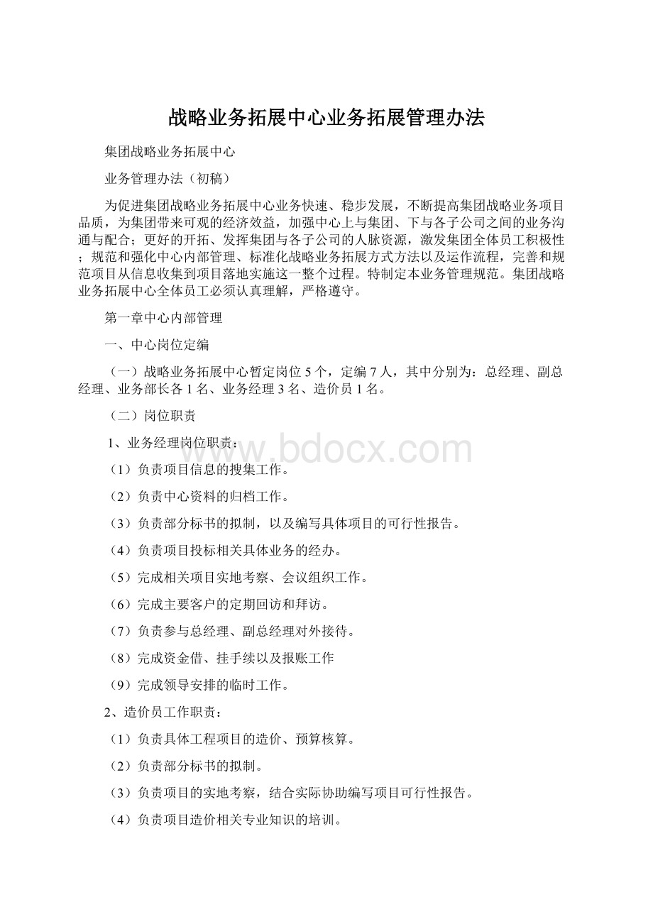 战略业务拓展中心业务拓展管理办法.docx_第1页