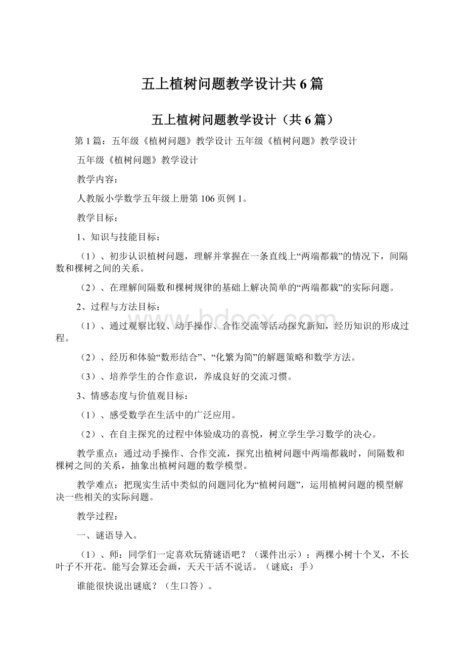 五上植树问题教学设计共6篇.docx