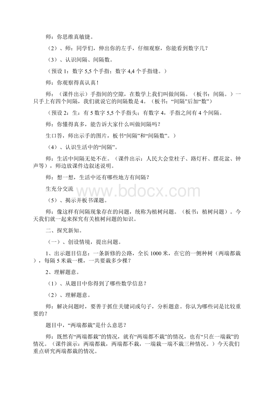 五上植树问题教学设计共6篇Word文档格式.docx_第2页