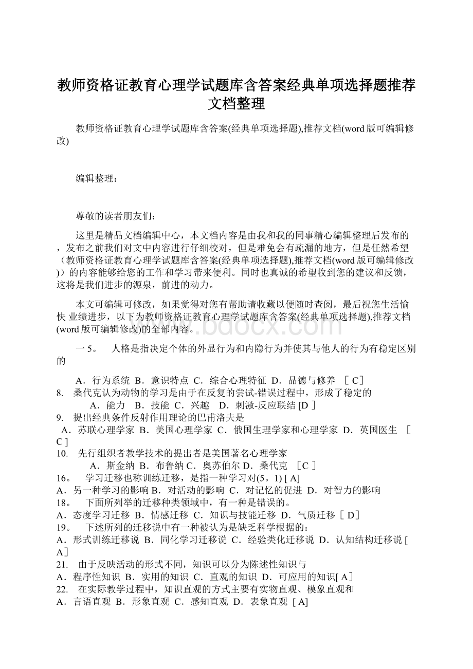 教师资格证教育心理学试题库含答案经典单项选择题推荐文档整理.docx_第1页