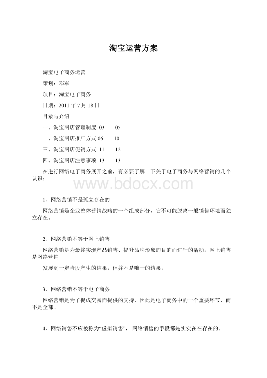 淘宝运营方案Word文件下载.docx_第1页