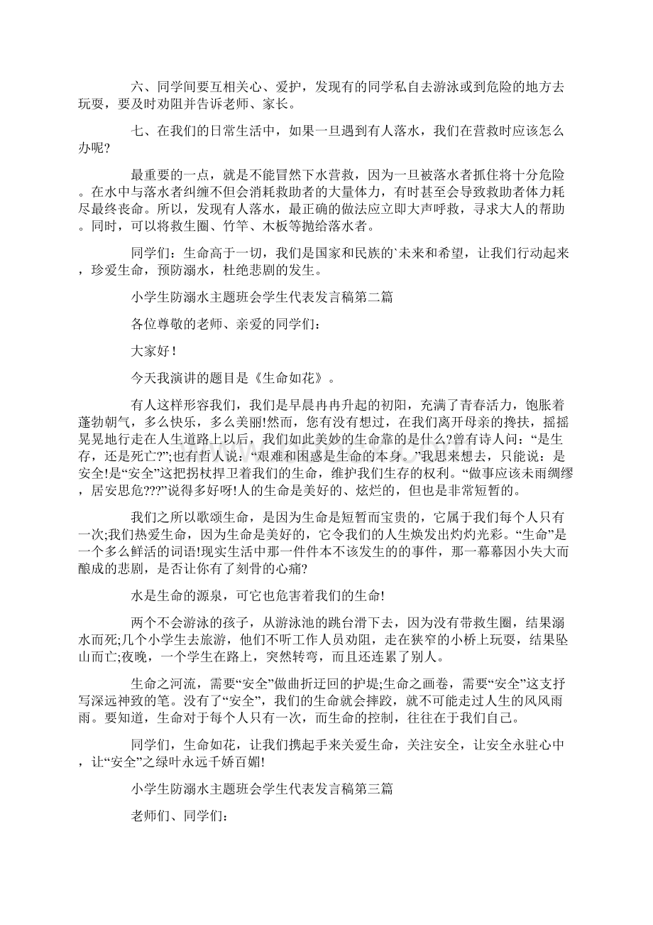 小学生防溺水主题班会学生代表发言稿范文.docx_第2页