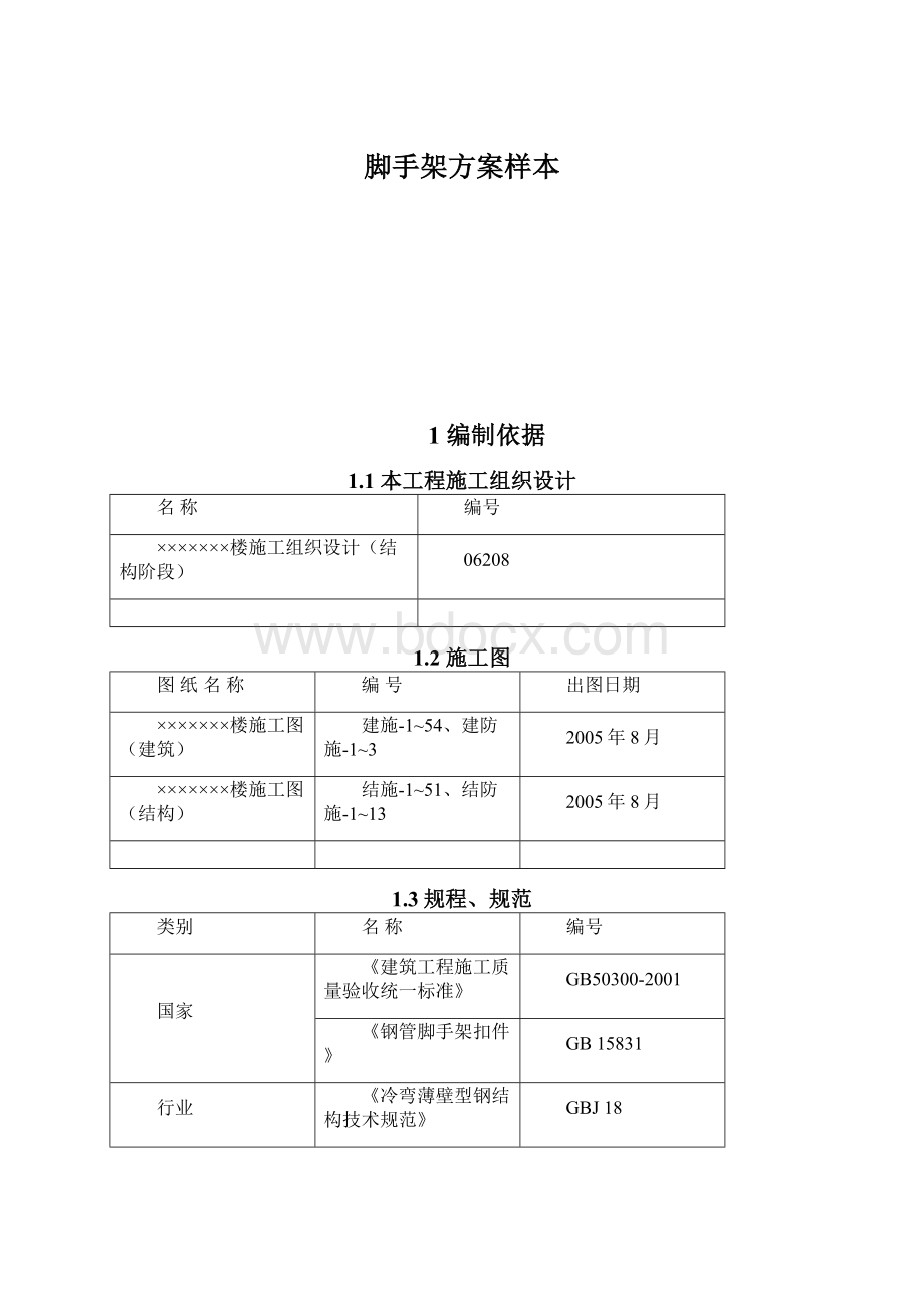 脚手架方案样本.docx_第1页