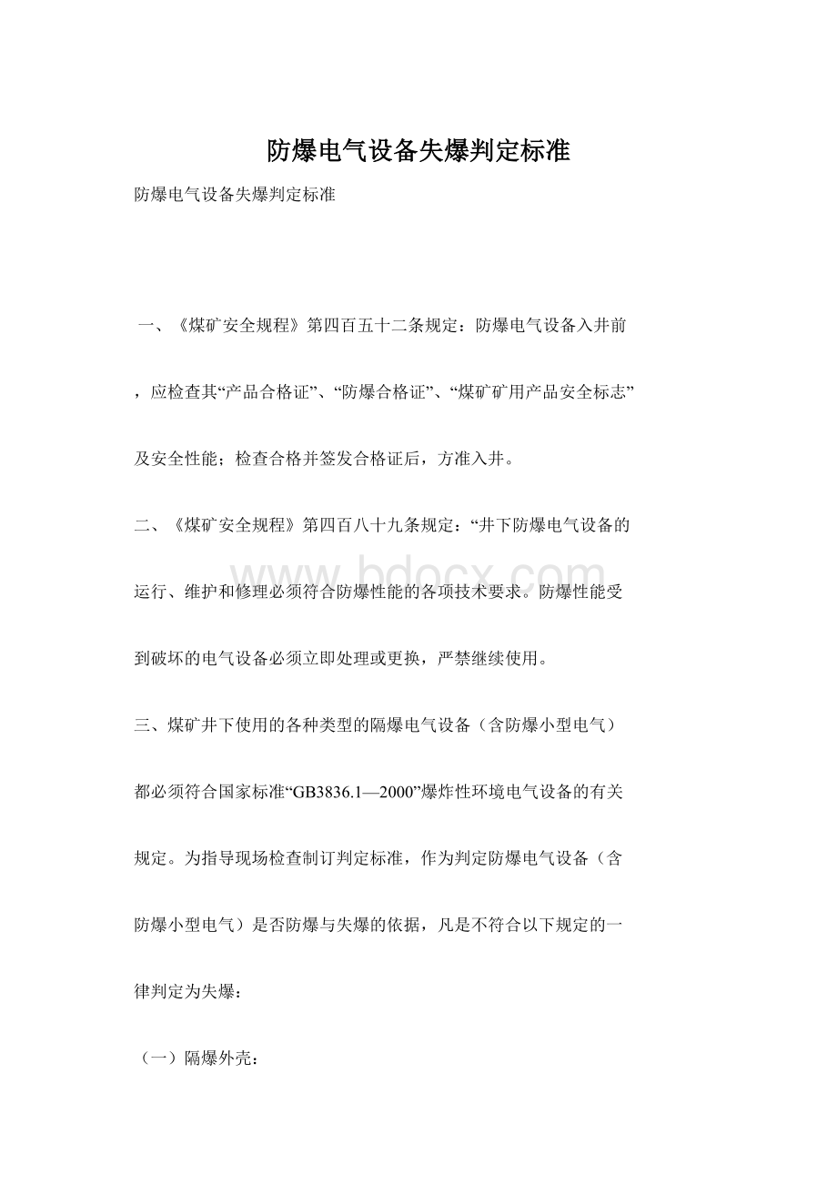 防爆电气设备失爆判定标准Word文档格式.docx