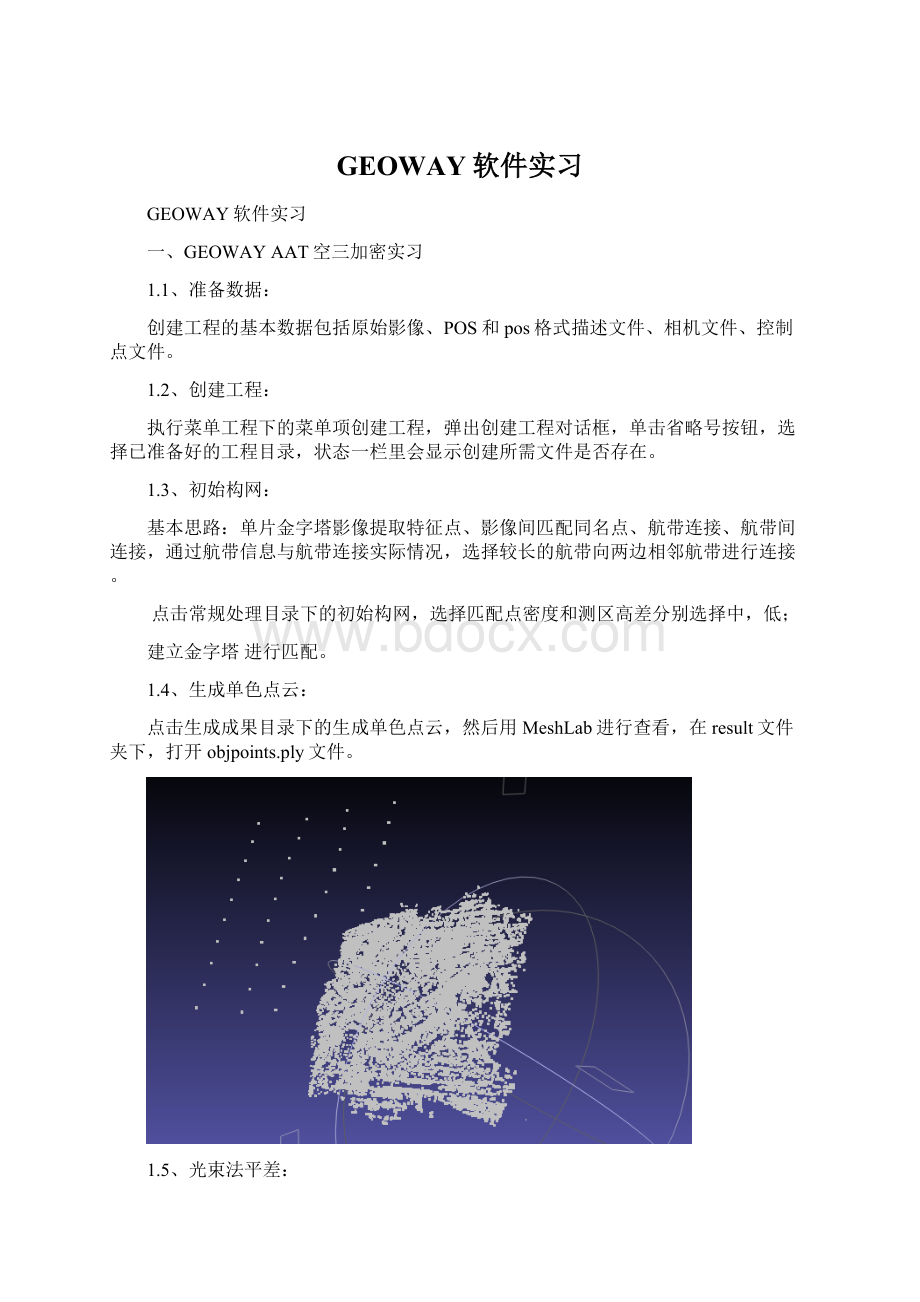 GEOWAY软件实习.docx_第1页