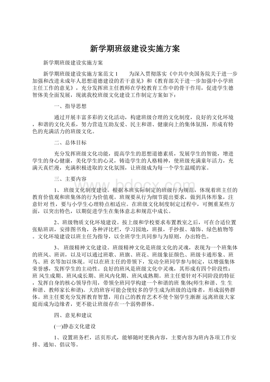 新学期班级建设实施方案.docx