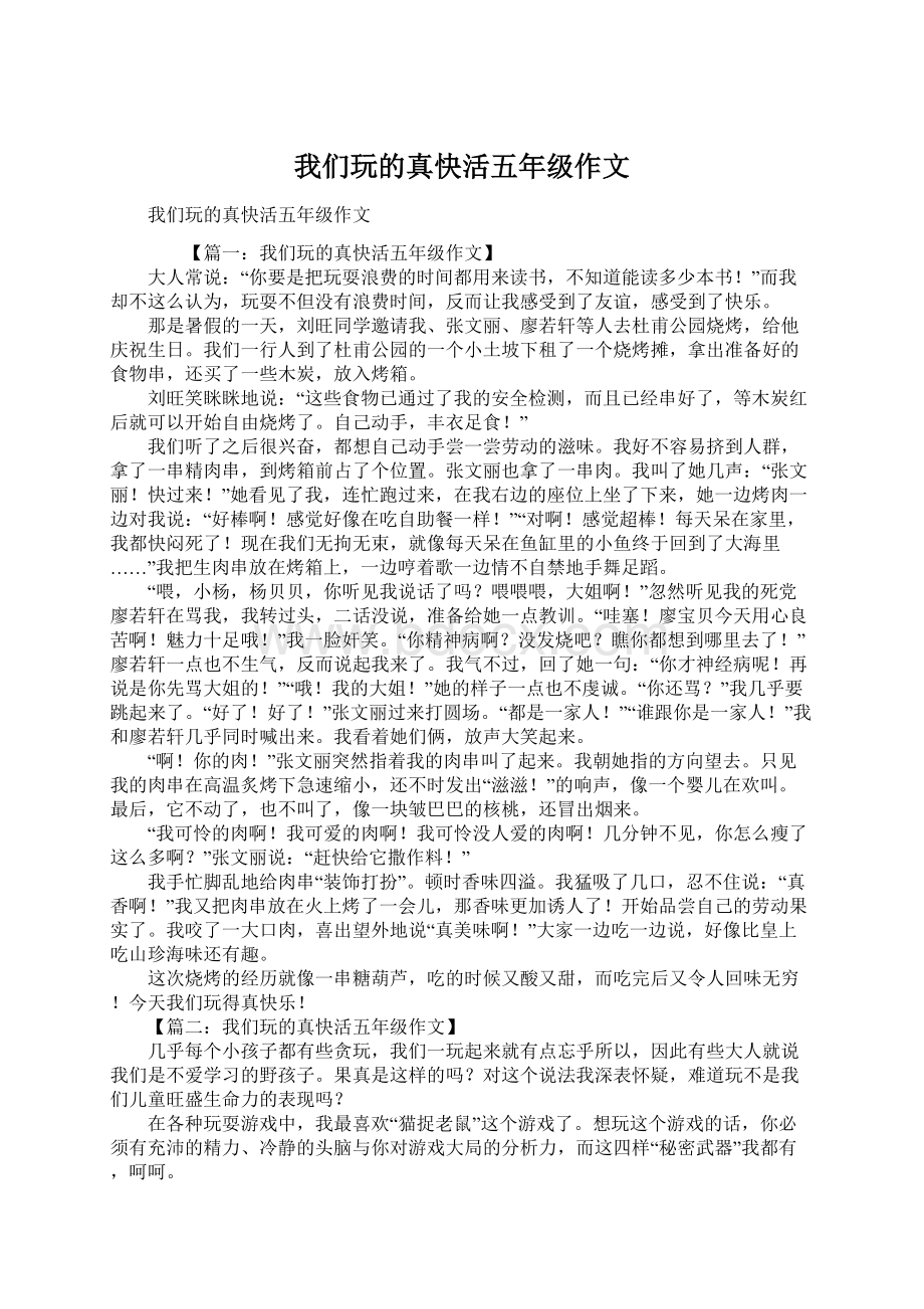 我们玩的真快活五年级作文.docx_第1页