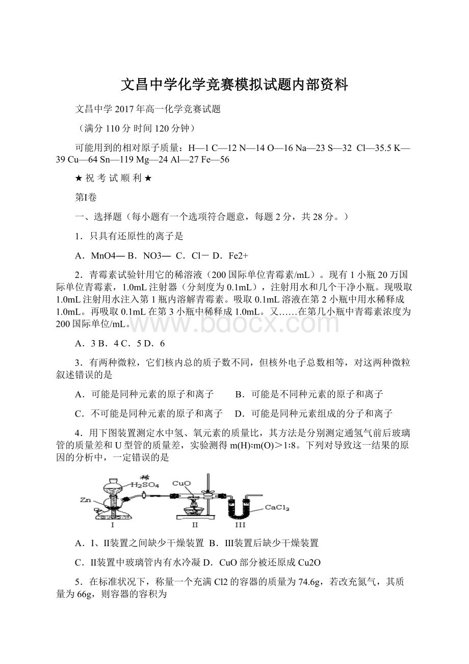 文昌中学化学竞赛模拟试题内部资料.docx