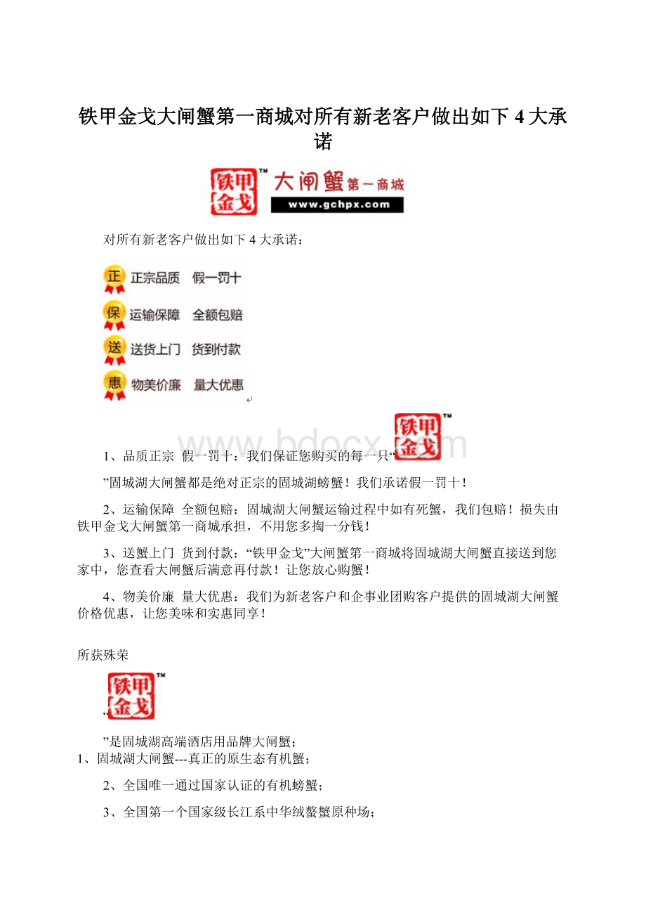 铁甲金戈大闸蟹第一商城对所有新老客户做出如下4大承诺.docx