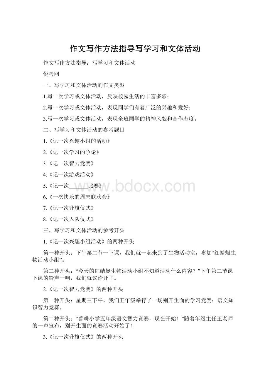 作文写作方法指导写学习和文体活动.docx_第1页