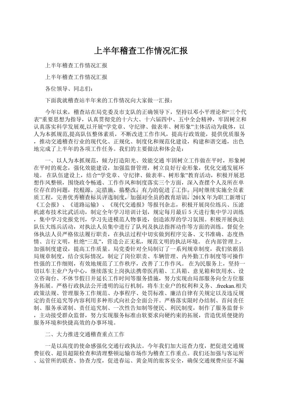 上半年稽查工作情况汇报Word文档格式.docx_第1页