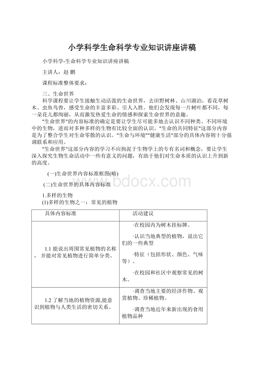 小学科学生命科学专业知识讲座讲稿Word文档格式.docx_第1页