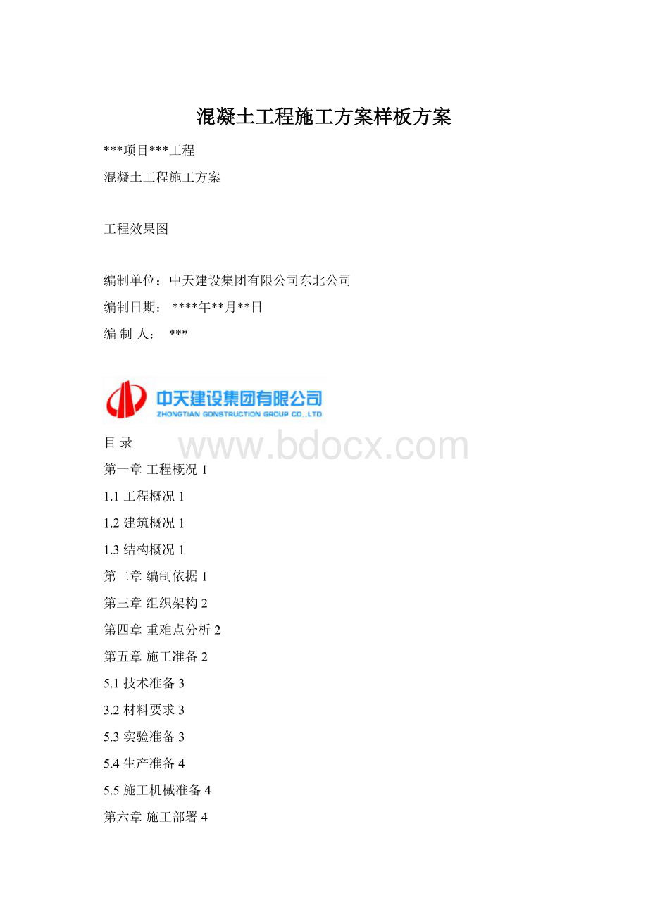 混凝土工程施工方案样板方案Word文档下载推荐.docx