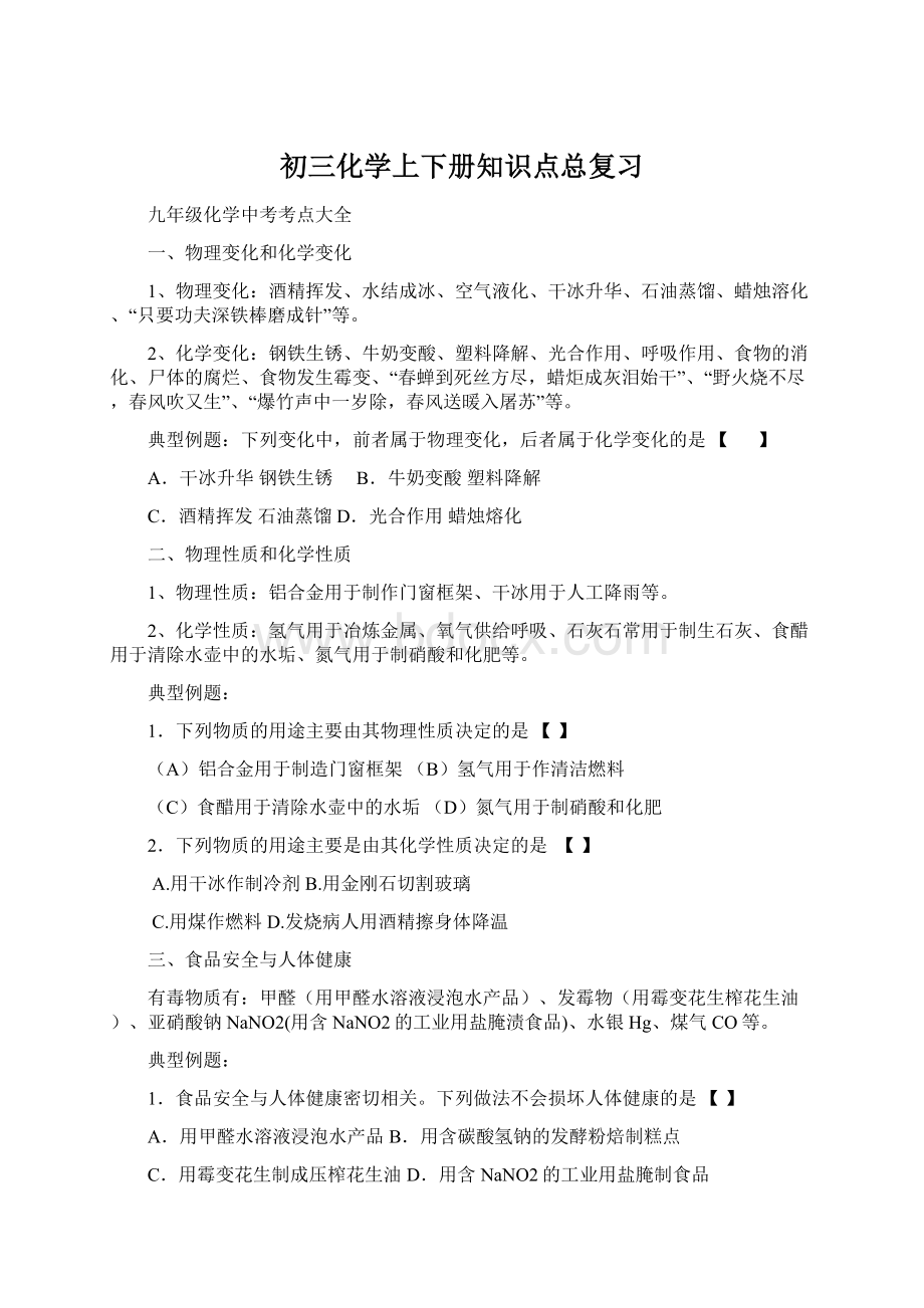 初三化学上下册知识点总复习Word文档下载推荐.docx_第1页