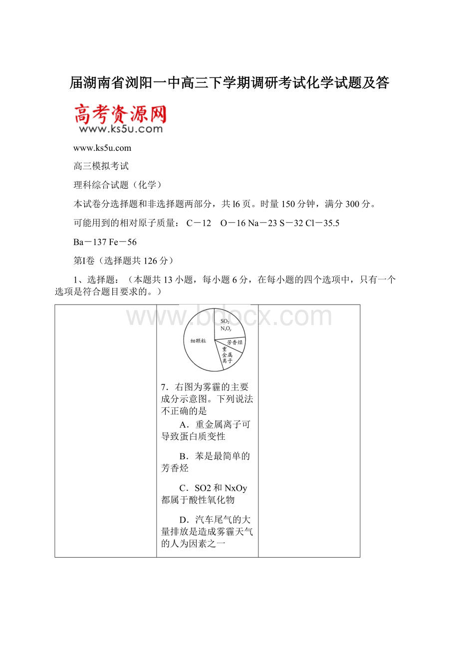 届湖南省浏阳一中高三下学期调研考试化学试题及答.docx