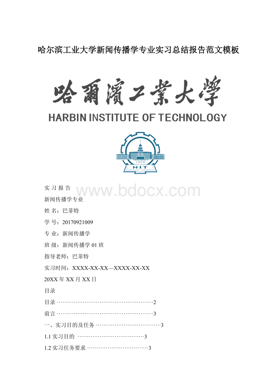 哈尔滨工业大学新闻传播学专业实习总结报告范文模板.docx