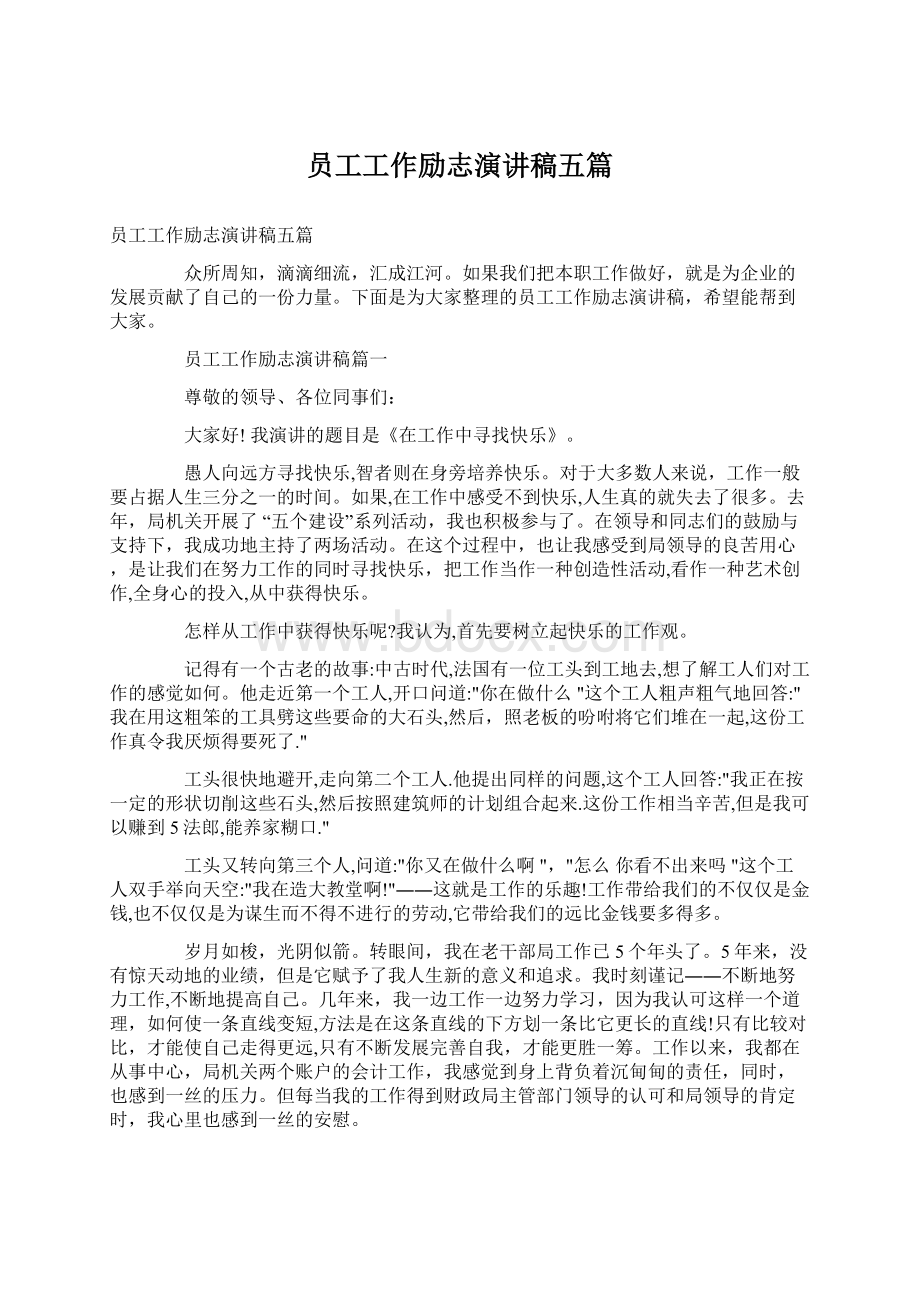 员工工作励志演讲稿五篇文档格式.docx