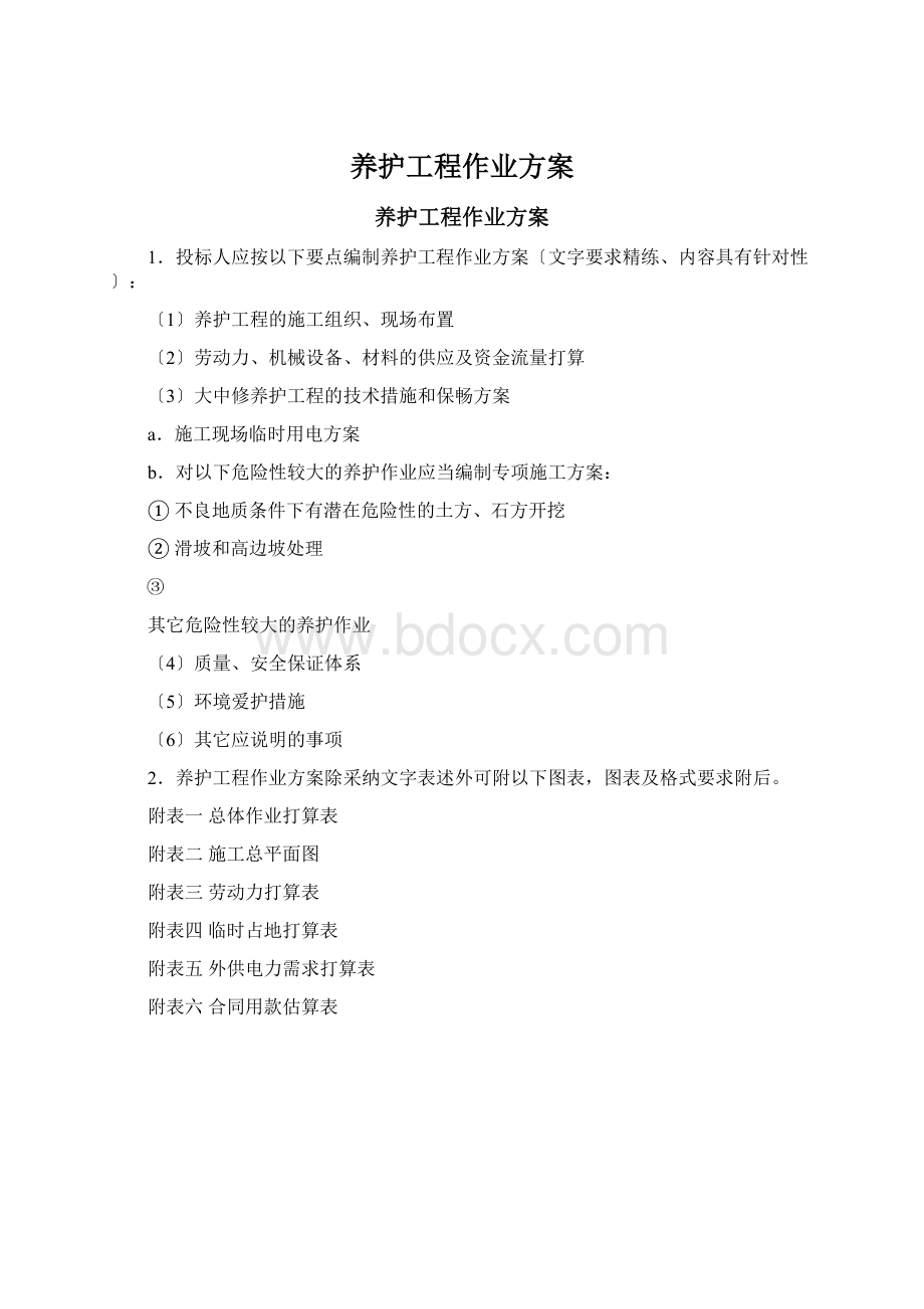 养护工程作业方案Word格式.docx