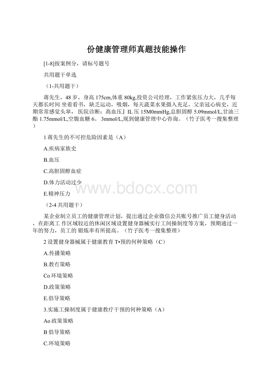 份健康管理师真题技能操作.docx_第1页