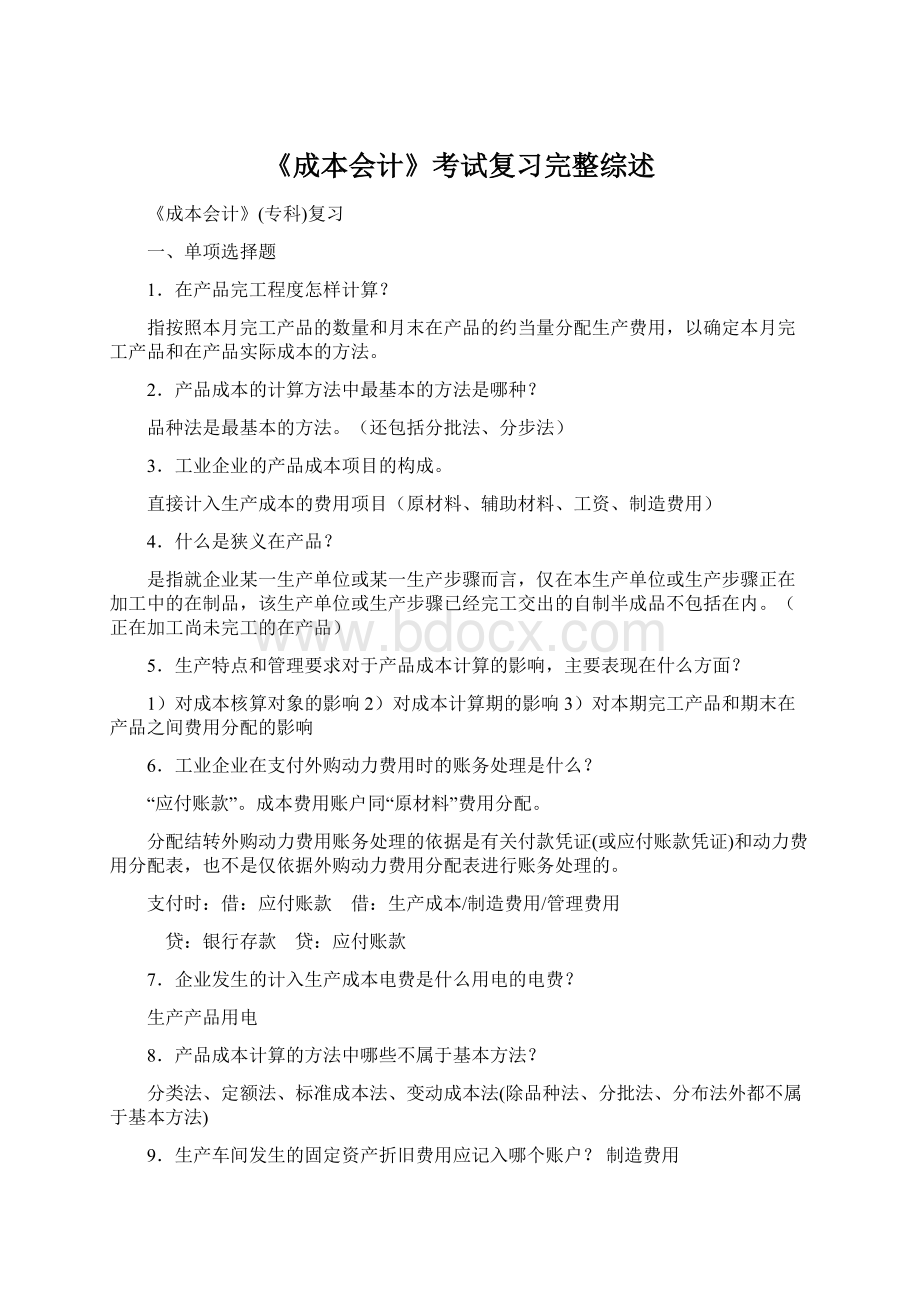 《成本会计》考试复习完整综述.docx_第1页