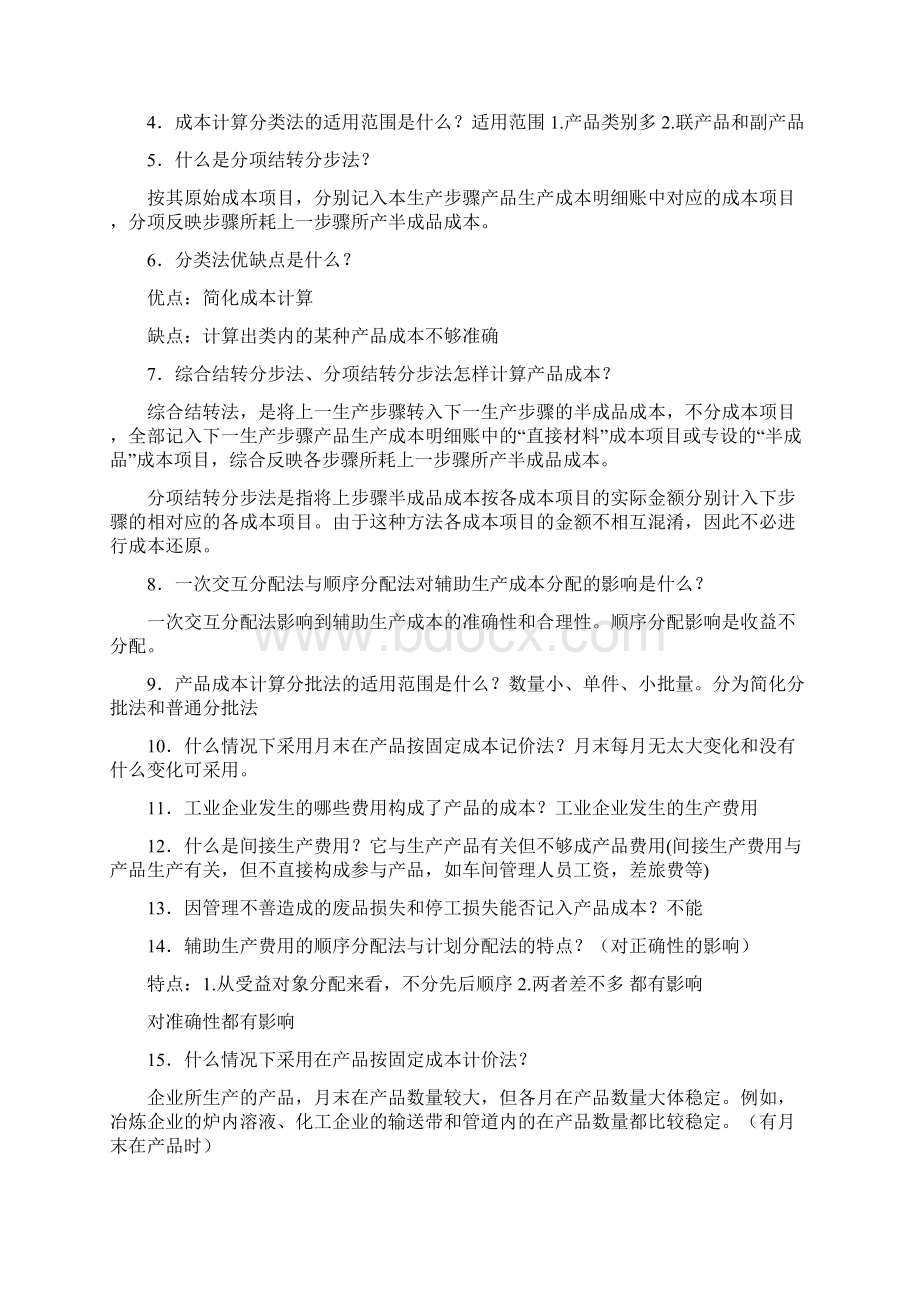 《成本会计》考试复习完整综述.docx_第3页