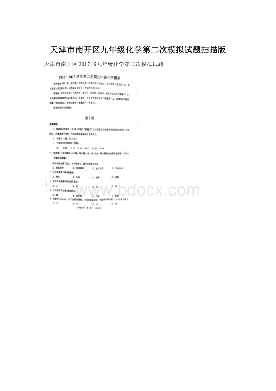 天津市南开区九年级化学第二次模拟试题扫描版Word格式.docx