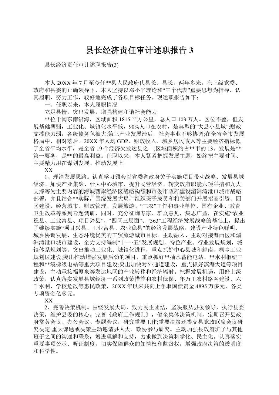 县长经济责任审计述职报告3.docx