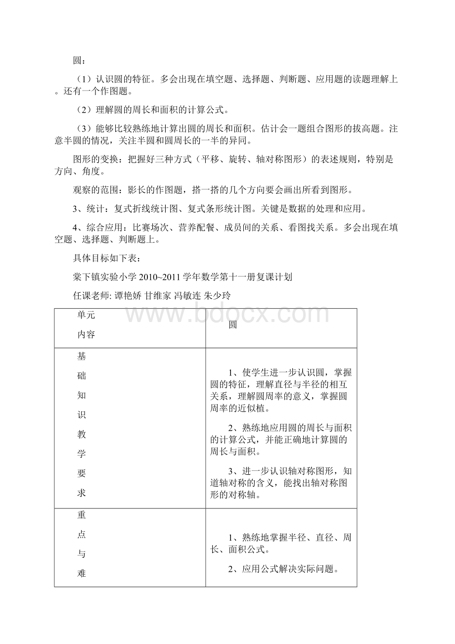 北师大版六年级上册数学期末计划Word文档格式.docx_第3页