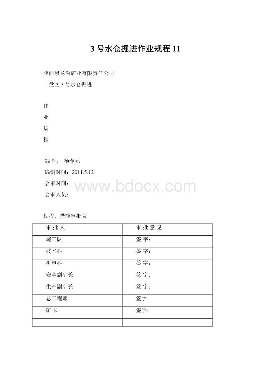 3号水仓掘进作业规程11.docx