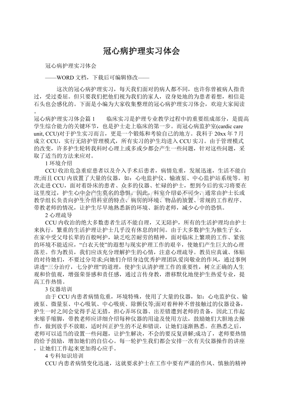 冠心病护理实习体会.docx