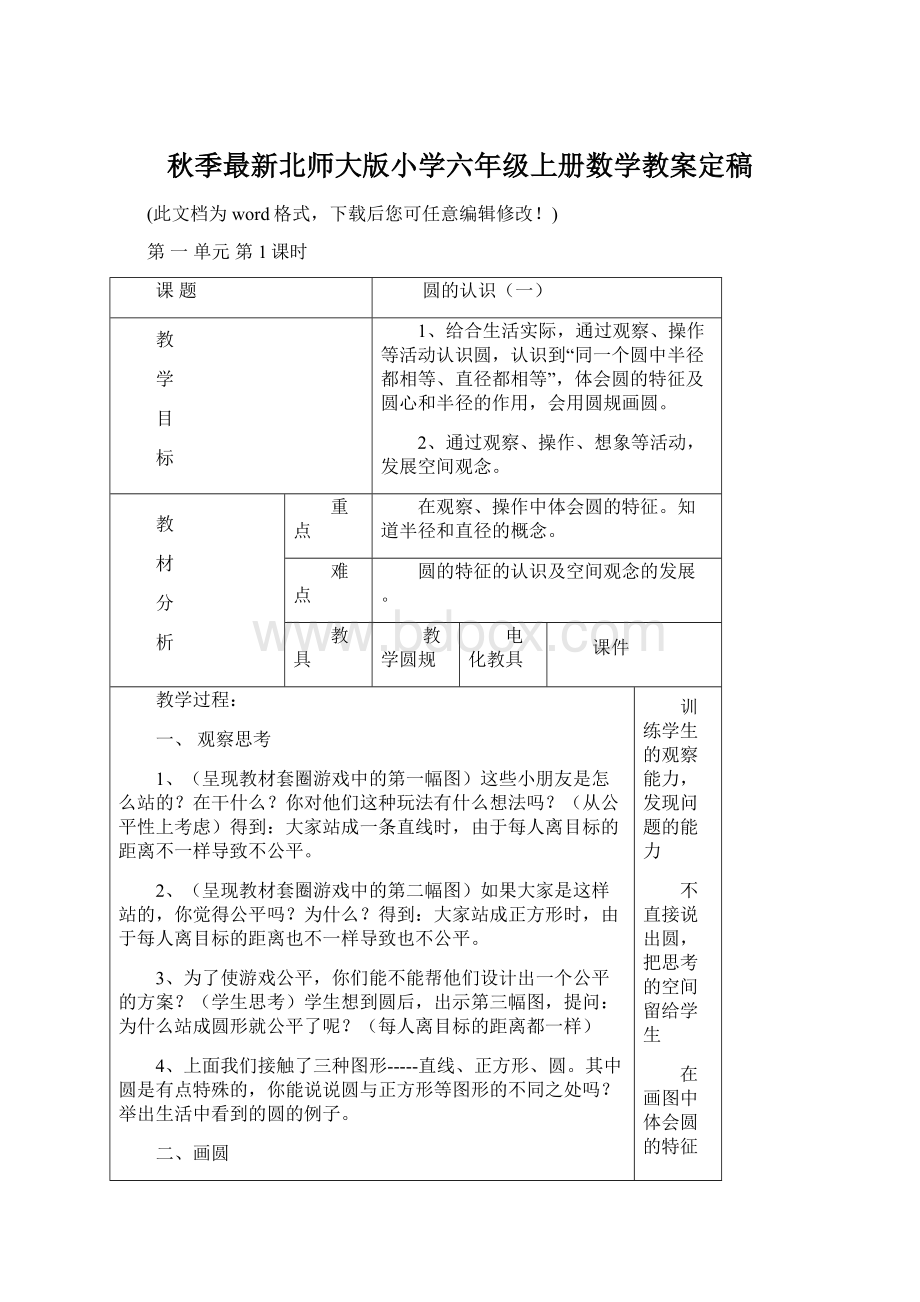 秋季最新北师大版小学六年级上册数学教案定稿Word文档下载推荐.docx