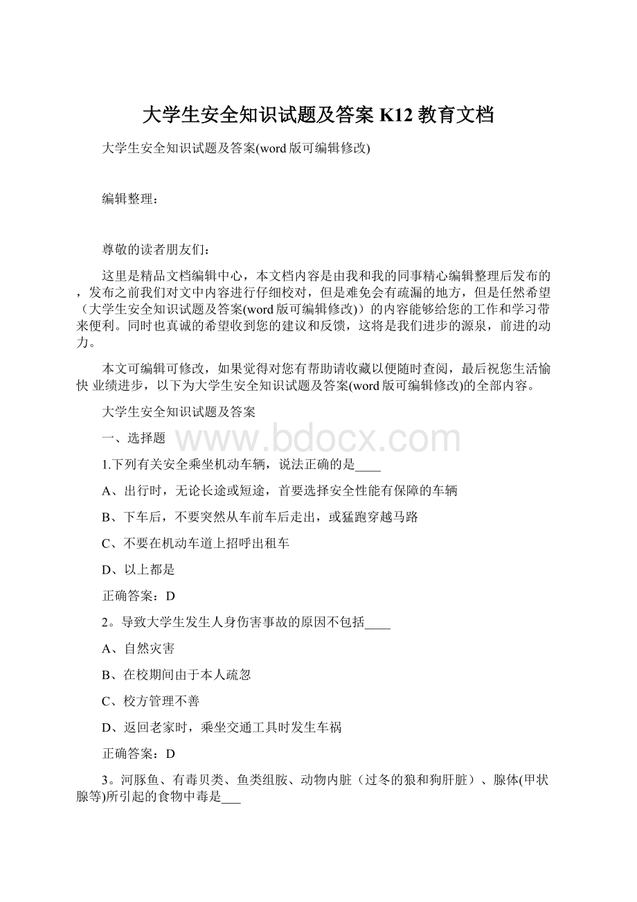 大学生安全知识试题及答案K12教育文档Word文档下载推荐.docx