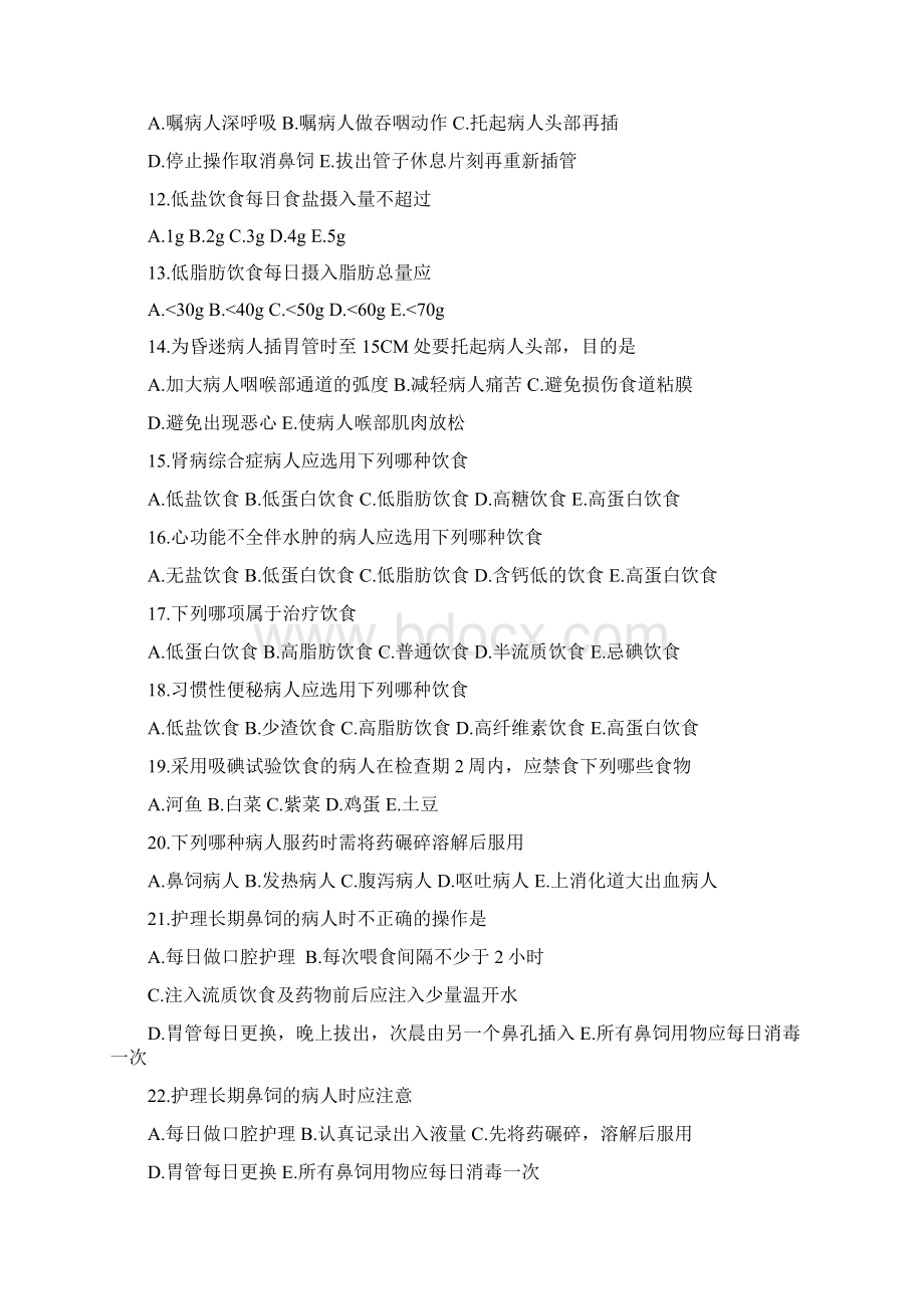 护理学基础复习题二Word文件下载.docx_第2页