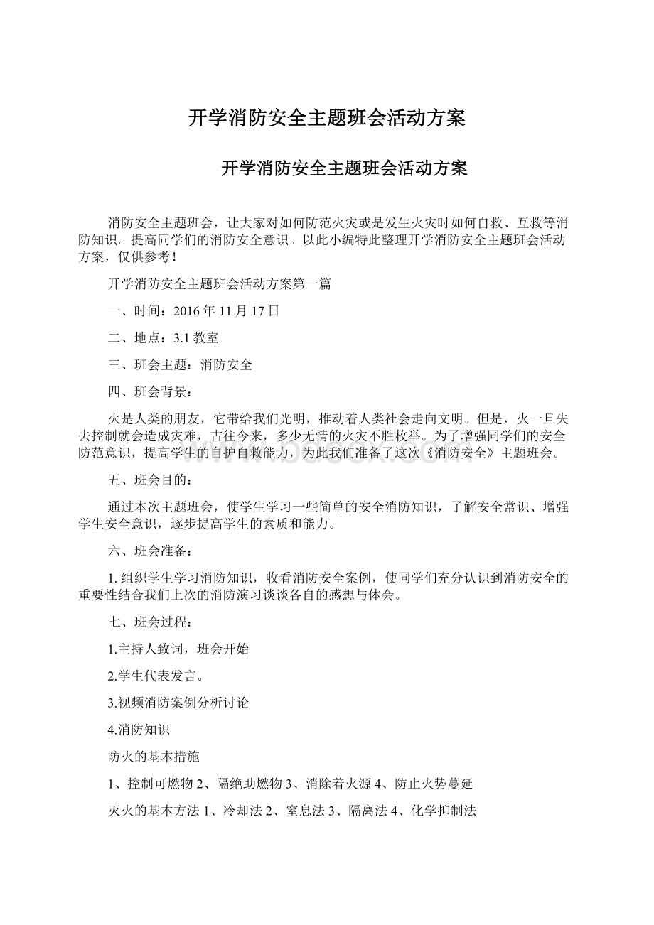 开学消防安全主题班会活动方案.docx