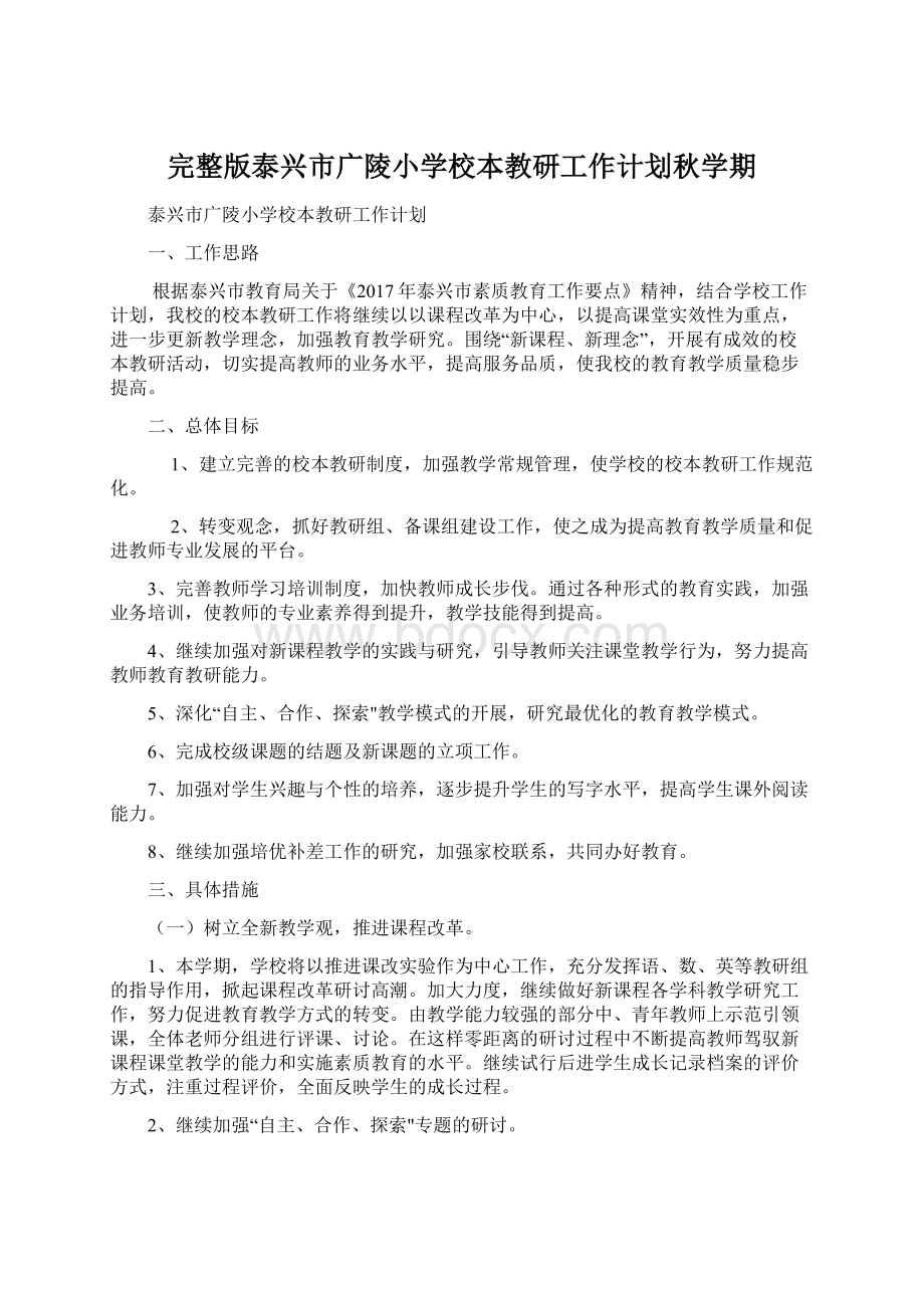 完整版泰兴市广陵小学校本教研工作计划秋学期Word文档下载推荐.docx_第1页