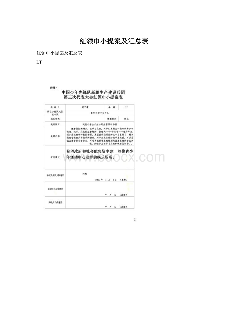 红领巾小提案及汇总表.docx