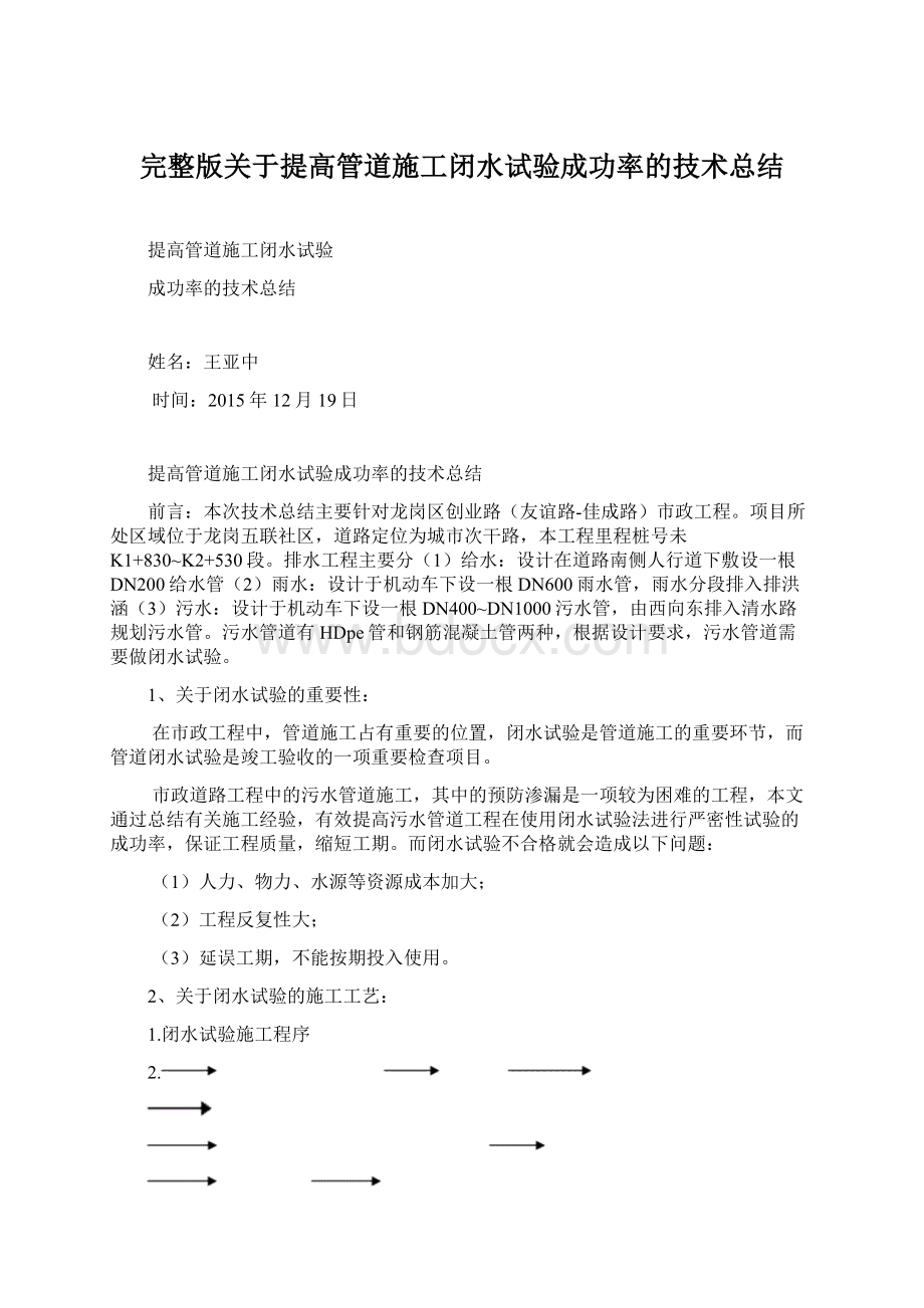 完整版关于提高管道施工闭水试验成功率的技术总结.docx_第1页