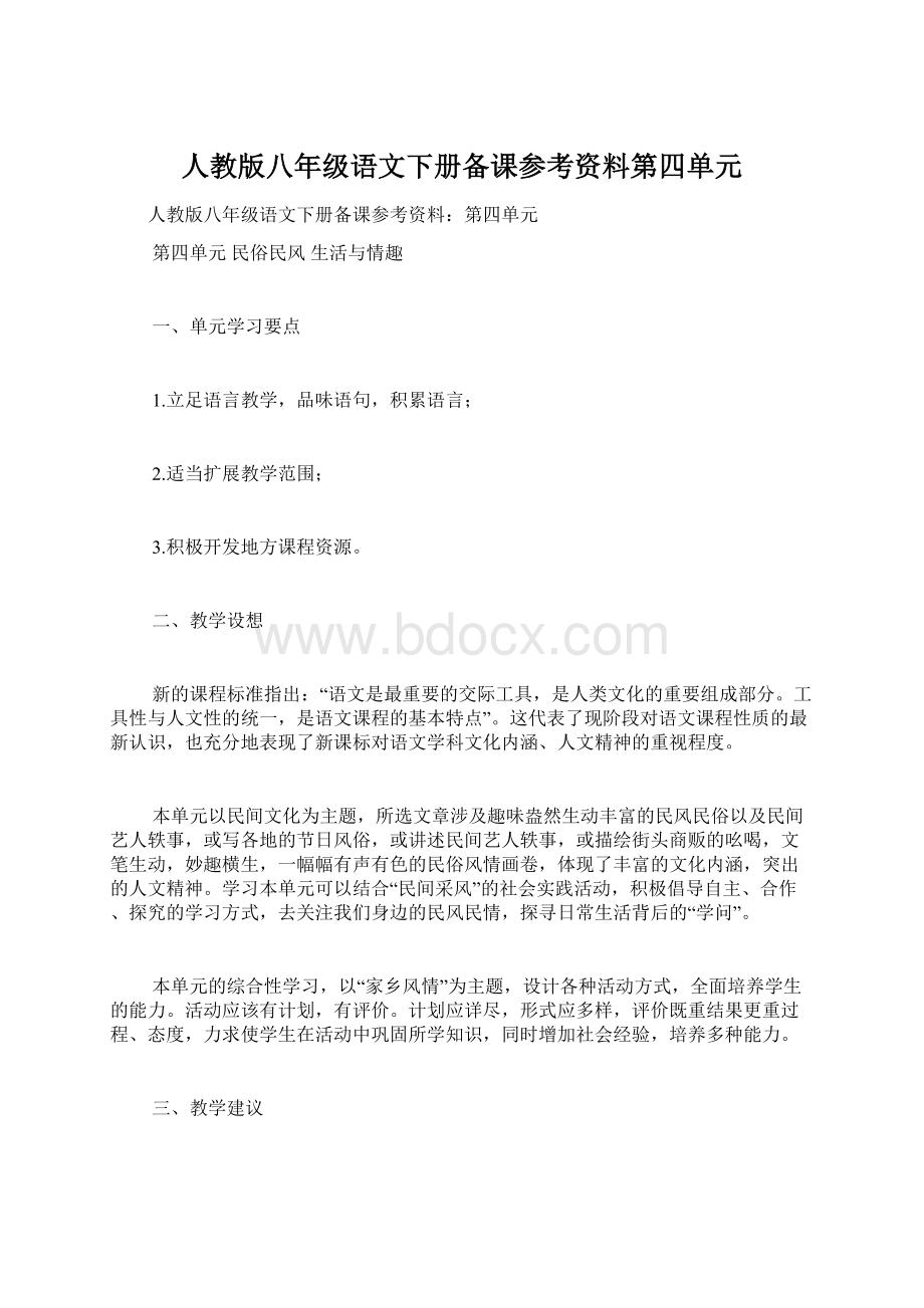 人教版八年级语文下册备课参考资料第四单元Word文档格式.docx