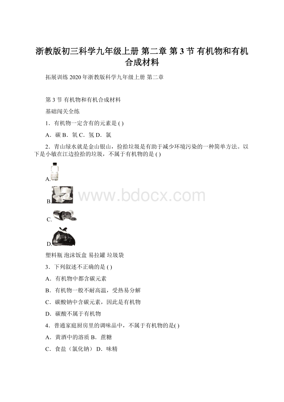 浙教版初三科学九年级上册 第二章 第3节 有机物和有机合成材料.docx