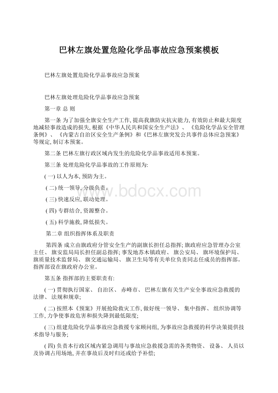 巴林左旗处置危险化学品事故应急预案模板.docx