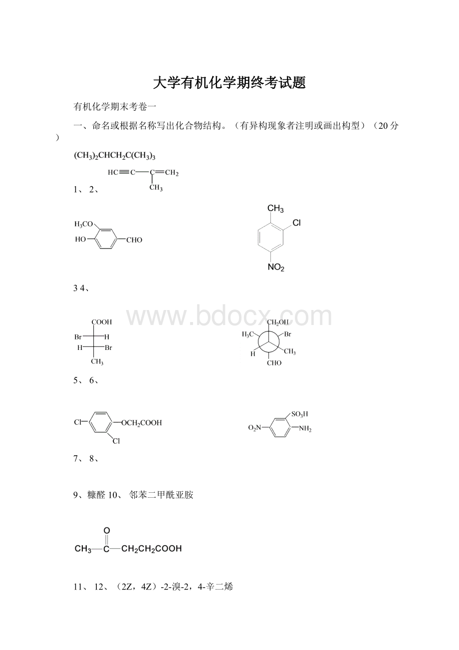 大学有机化学期终考试题.docx_第1页