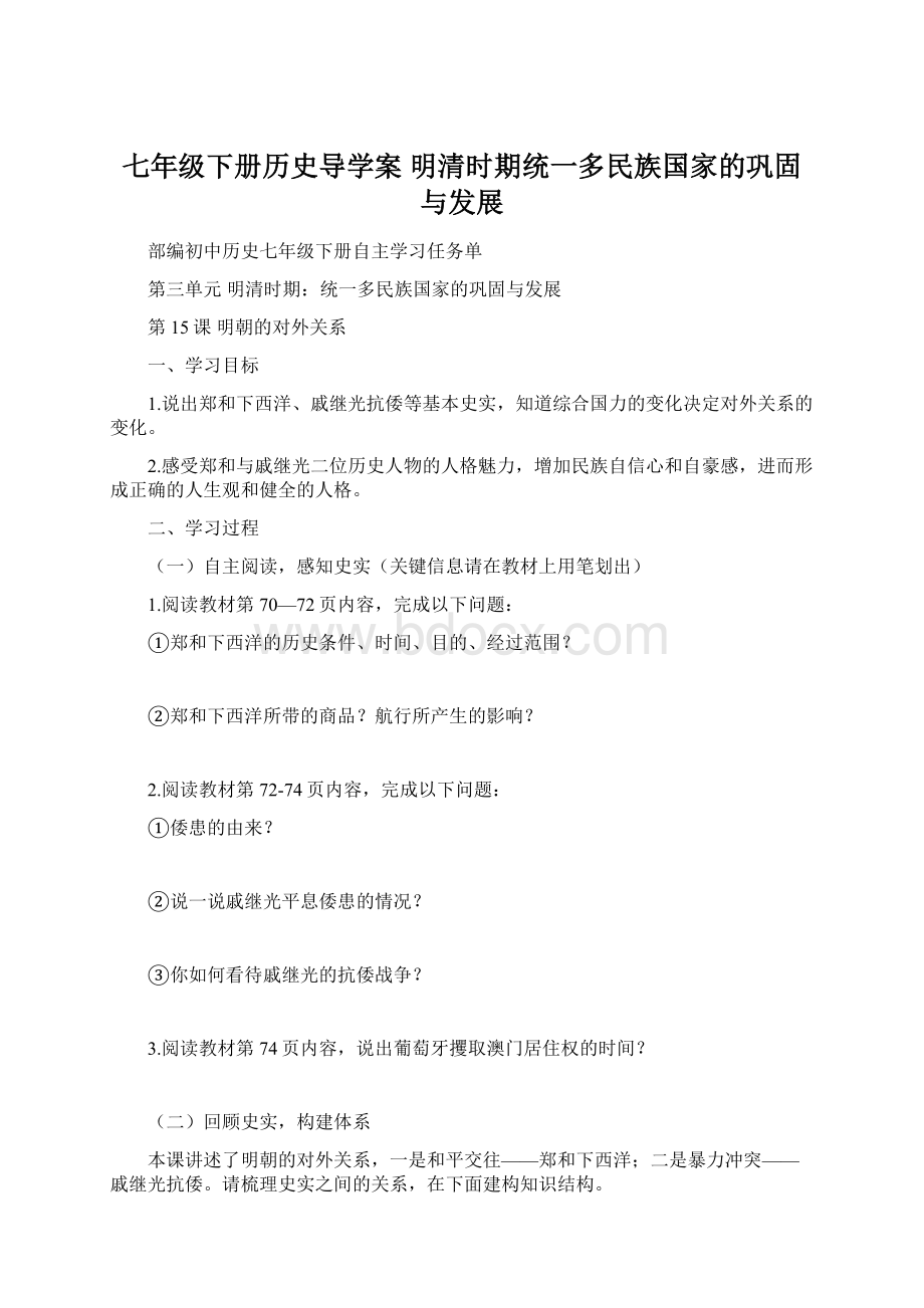 七年级下册历史导学案 明清时期统一多民族国家的巩固与发展Word文件下载.docx