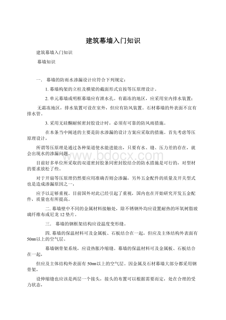 建筑幕墙入门知识Word文件下载.docx