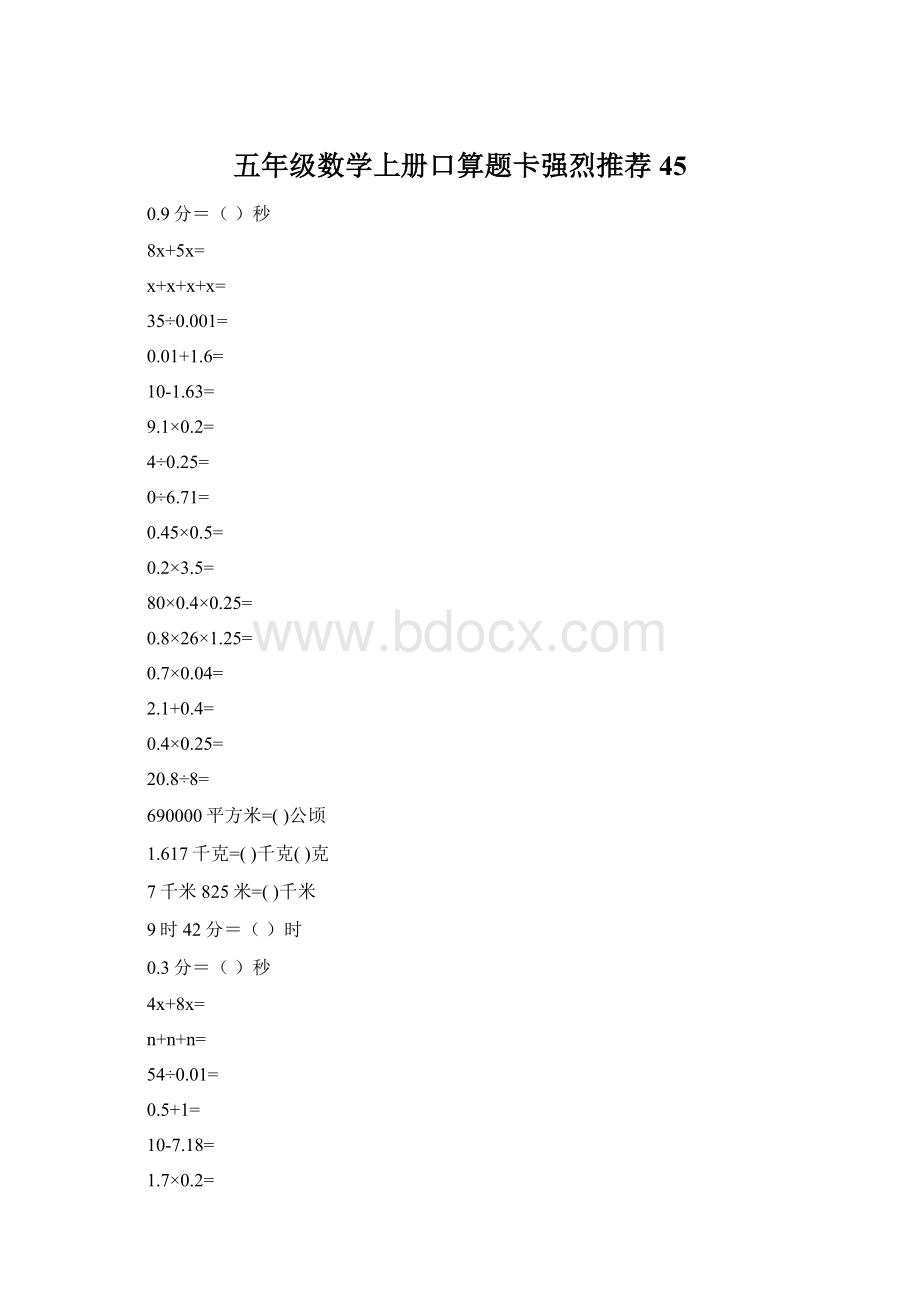 五年级数学上册口算题卡强烈推荐45.docx_第1页