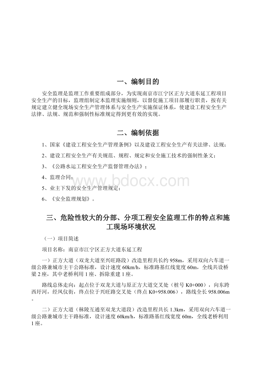 安全监理实施细则文档格式.docx_第2页