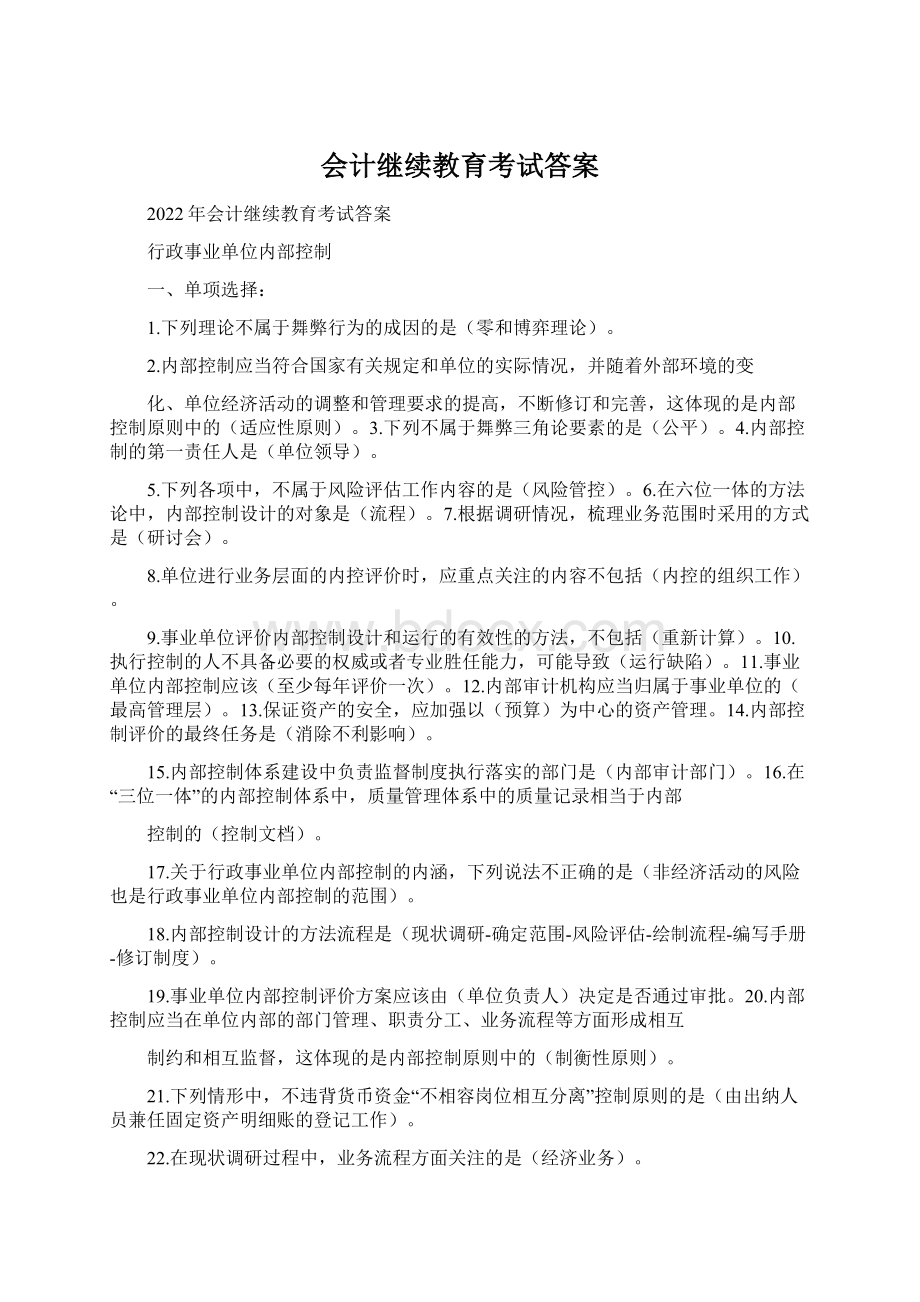 会计继续教育考试答案Word文件下载.docx_第1页